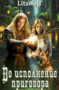 Во исполнение приговора