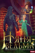 Моя няня - ведьма