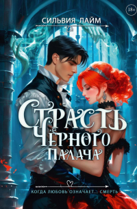 Страсть Черного палача