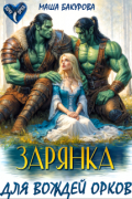 Зарянка для вождей орков