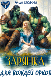 Зарянка для вождей орков