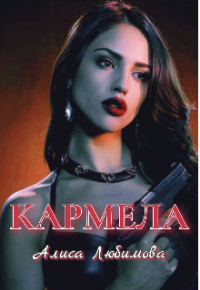 Алиса Любимова - Кармела