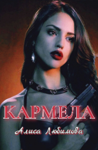 Алиса Любимова - Кармела