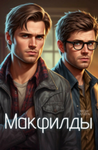 Энди Багира - Макфилды