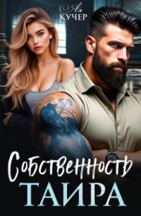 Ая Кучер - Собственность Таира