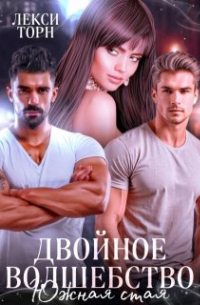 Лекси Торн - Двойное волшебство. Южная стая