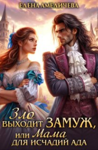 Елена Амеличева - Зло выходит замуж, или Мама для исчадий ада
