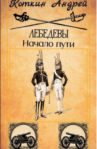 Коткин Андрей - Лебедевы. Начало пути.