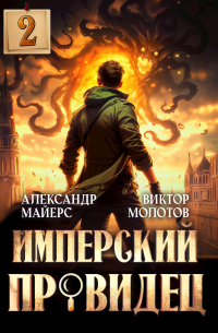  - Имперский Провидец 2