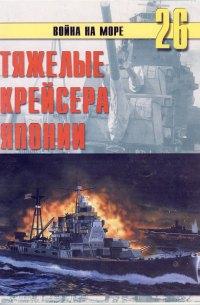 С. В. Иванов - Тяжелые крейсера Японии (Война на море. № 26)