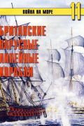 С. В. Иванов - Британские парусные линейные корабли (Война на море. № 11)