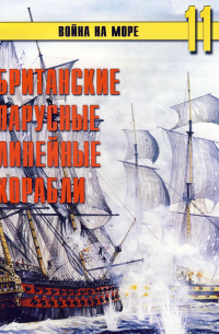 С. В. Иванов - Британские парусные линейные корабли (Война на море. № 11)