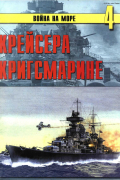 С. В. Иванов - Крейсера Кригсмарине (Война на море. № 4)