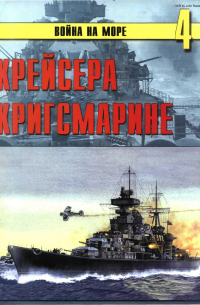С. В. Иванов - Крейсера Кригсмарине (Война на море. № 4)