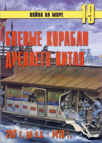 С. В. Иванов - Боевые корабли древнего Китая. 200 г. до н.э. - 1419 г. н.э. (Война на море. № 19)