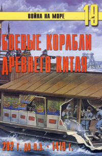 С. В. Иванов - Боевые корабли древнего Китая. 200 г. до н.э. - 1419 г. н.э. (Война на море. № 19)