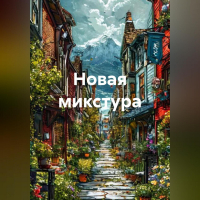 Дарья Донцова - Новая микстура