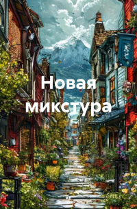 Новая микстура