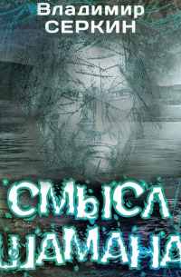 Владимир Серкин - Смысл шамана