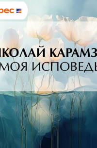 Моя исповедь