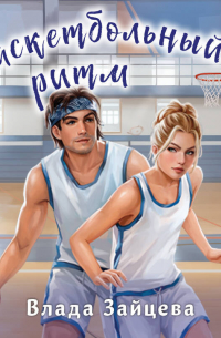 Баскетбольный ритм