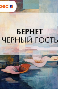 Евстафий Бернет - Черный гость