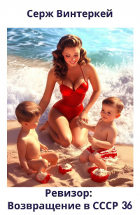 Ревизор: возвращение в СССР 36