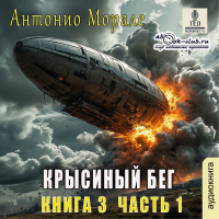 Антонио Морале - Крысиный бег (книга 3) – Часть 1