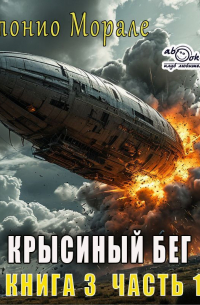 Антонио Морале - Крысиный бег (книга 3) – Часть 1