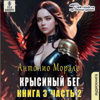Антонио Морале - Крысиный бег (книга 3) – Часть 2