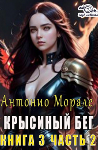 Антонио Морале - Крысиный бег (книга 3) – Часть 2
