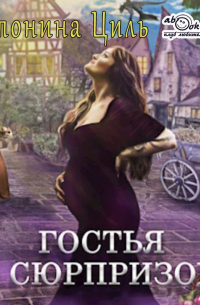 Гостья с сюрпризом