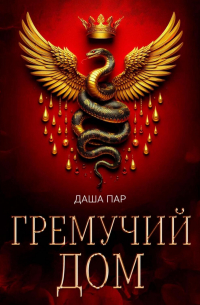 Даша Пар - Гремучий дом