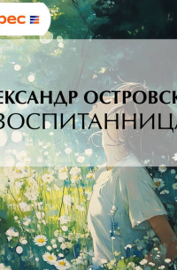 Воспитанница