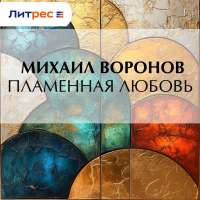 Михаил Воронов - Пламенная любовь