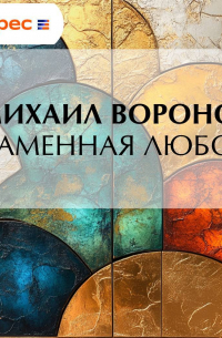 Михаил Воронов - Пламенная любовь