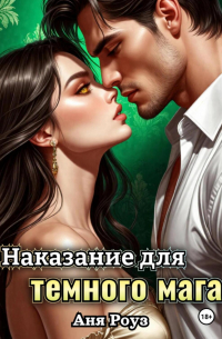 Наказание для темного мага