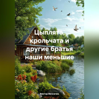 Виктор Винничек - Цыплята, крольчата и другие братья наши меньшие