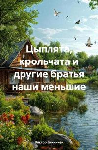 Виктор Винничек - Цыплята, крольчата и другие братья наши меньшие