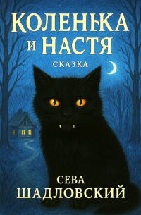 Сева Шадловский - Коленька и Настя