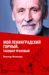Мой Ленинградский горный. Табошар урановый