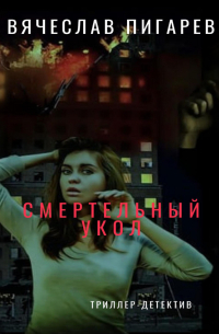 Вячеслав Пигарев - Смертельный укол