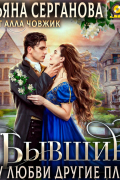 Бывшие, или У любви другие планы
