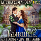 Татьяна Серганова - Бывшие, или У любви другие планы