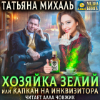 Татьяна Михаль - Хозяйка зелий, или Капкан на инквизитора