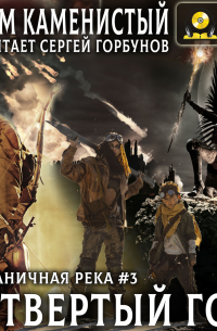 Четвертый год