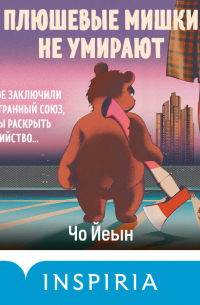 Плюшевые мишки не умирают