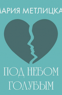 Под небом голубым