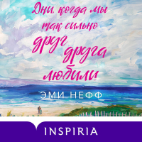 Эми Нефф - Дни, когда мы так сильно друг друга любили