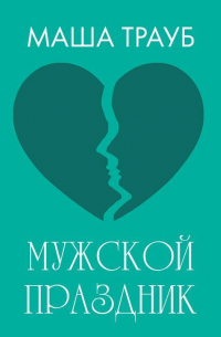 Мужской праздник